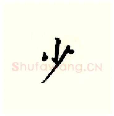少硬笔楷书写法,摘自梁锦英硬笔书法字帖