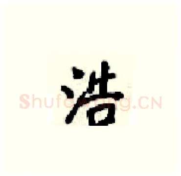 浩硬笔楷书写法,摘自梁锦英硬笔书法字帖
