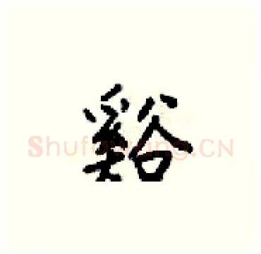 谿硬笔楷书写法,摘自梁锦英硬笔书法字帖