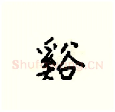 谿硬笔楷书写法,摘自梁锦英硬笔书法字帖