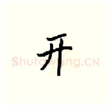 开硬笔楷书写法,摘自梁锦英硬笔书法字帖