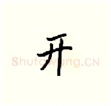 开硬笔楷书写法,摘自梁锦英硬笔书法字帖