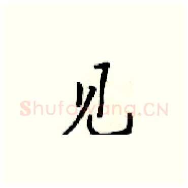 见硬笔楷书写法,摘自梁锦英硬笔书法字帖