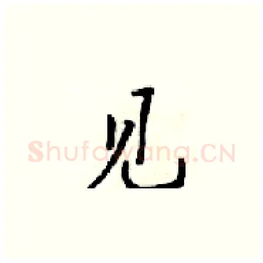 见硬笔楷书写法,摘自梁锦英硬笔书法字帖
