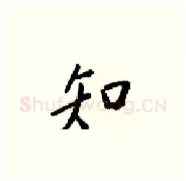 知硬笔楷书写法,摘自梁锦英硬笔书法字帖