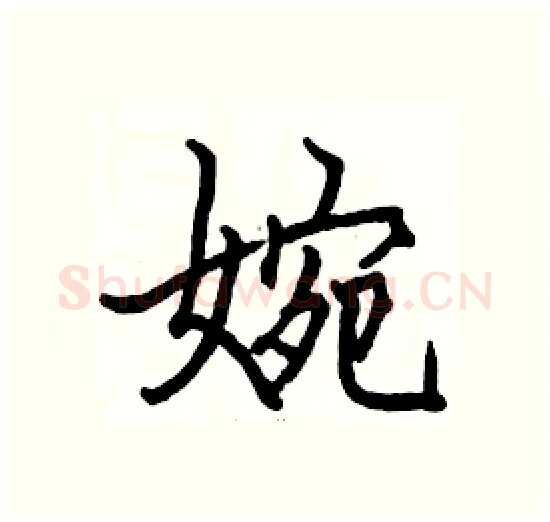 婉硬笔楷书写法,摘自骆恒光硬笔书法字帖