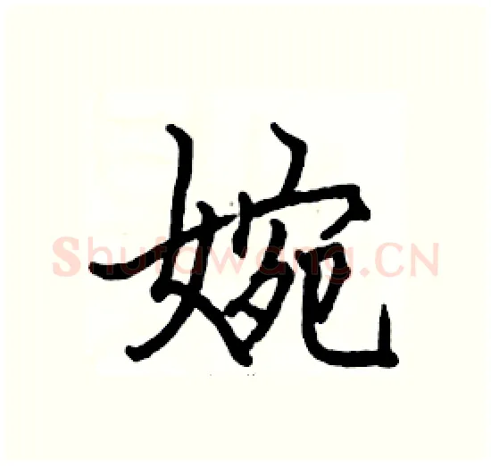 婉硬笔楷书写法,摘自骆恒光硬笔书法字帖