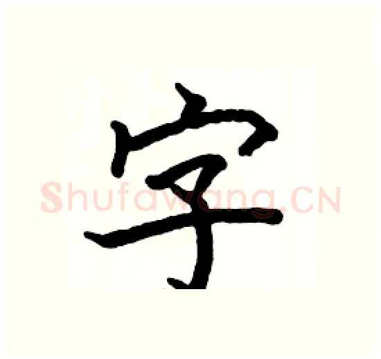 字硬笔楷书写法,摘自骆恒光硬笔书法字帖