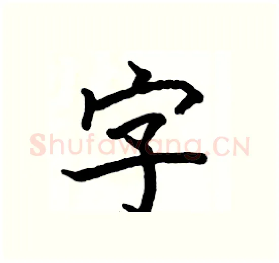 字硬笔楷书写法,摘自骆恒光硬笔书法字帖