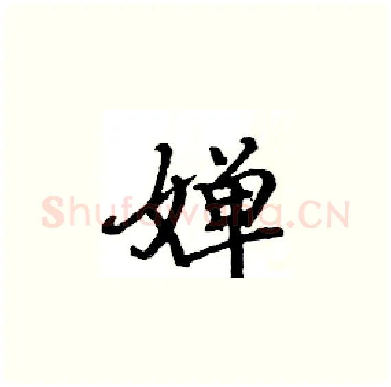 婵硬笔楷书写法,摘自骆恒光硬笔书法字帖