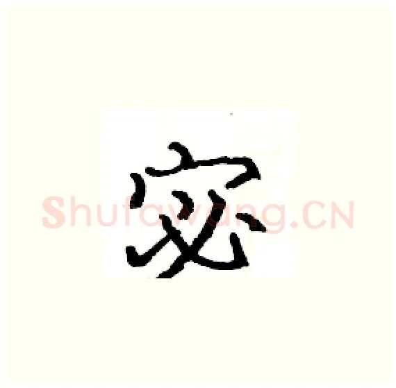 宓硬笔楷书写法,摘自骆恒光硬笔书法字帖