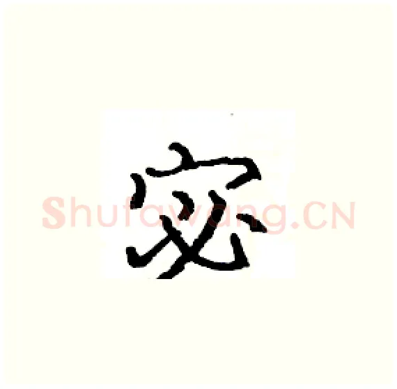 宓硬笔楷书写法,摘自骆恒光硬笔书法字帖