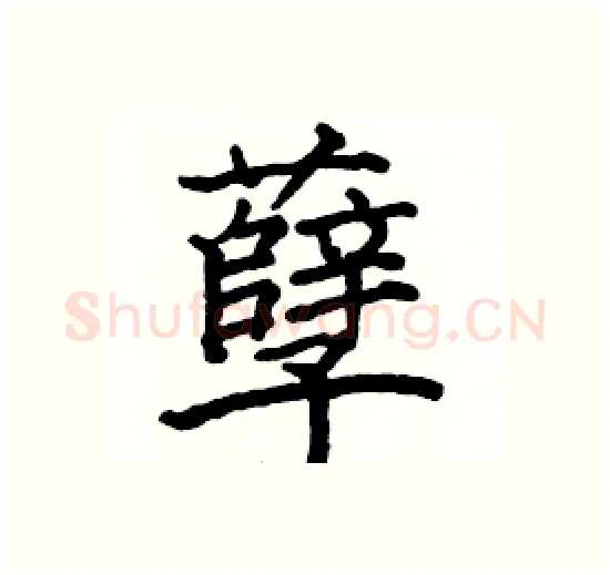 孽硬笔楷书写法,摘自骆恒光硬笔书法字帖
