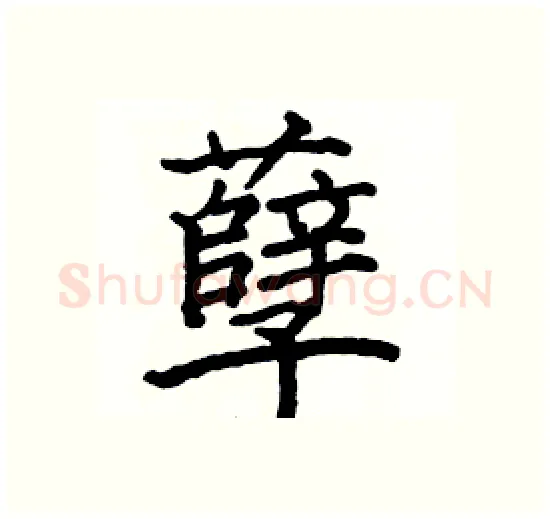 孽硬笔楷书写法,摘自骆恒光硬笔书法字帖