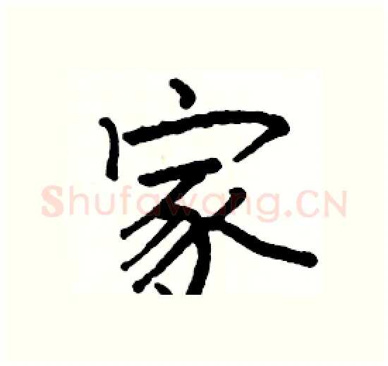 家硬笔楷书写法,摘自骆恒光硬笔书法字帖