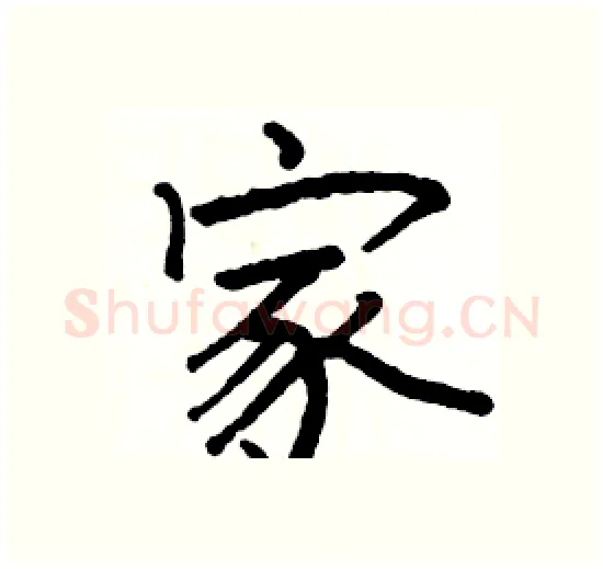 家硬笔楷书写法,摘自骆恒光硬笔书法字帖