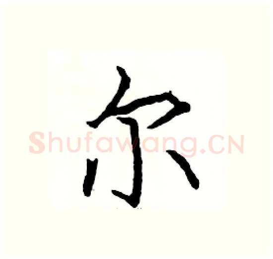 尔硬笔楷书写法,摘自骆恒光硬笔书法字帖