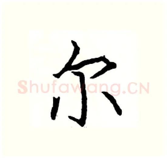尔硬笔楷书写法,摘自骆恒光硬笔书法字帖