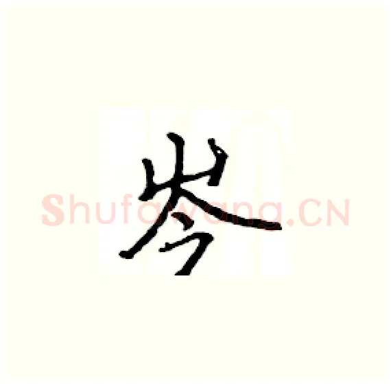岑硬笔楷书写法,摘自骆恒光硬笔书法字帖