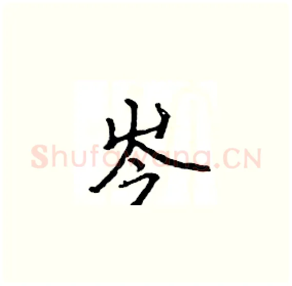 岑硬笔楷书写法,摘自骆恒光硬笔书法字帖