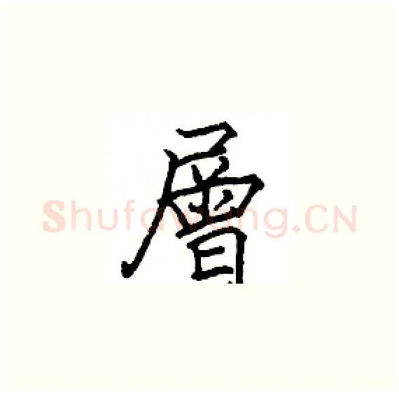 層硬笔楷书写法,摘自骆恒光硬笔书法字帖