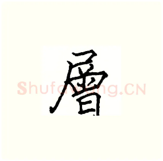 層硬笔楷书写法,摘自骆恒光硬笔书法字帖