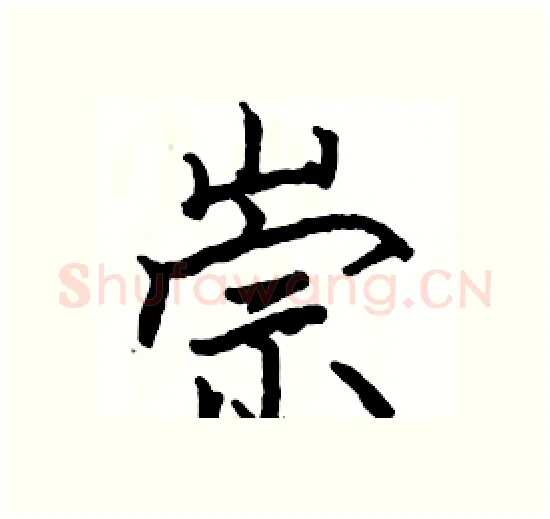 崇硬笔楷书写法,摘自骆恒光硬笔书法字帖