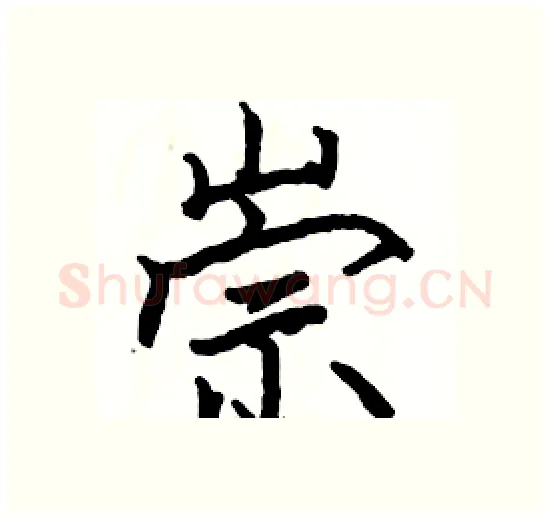 崇硬笔楷书写法,摘自骆恒光硬笔书法字帖