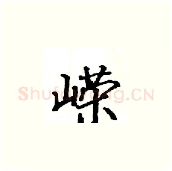 嵘硬笔楷书写法,摘自骆恒光硬笔书法字帖