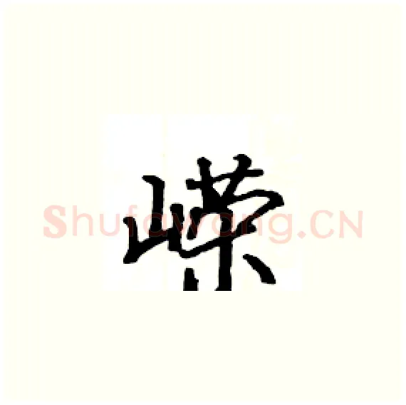 嵘硬笔楷书写法,摘自骆恒光硬笔书法字帖