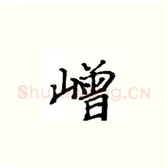 嶒硬笔楷书写法,摘自骆恒光硬笔书法字帖