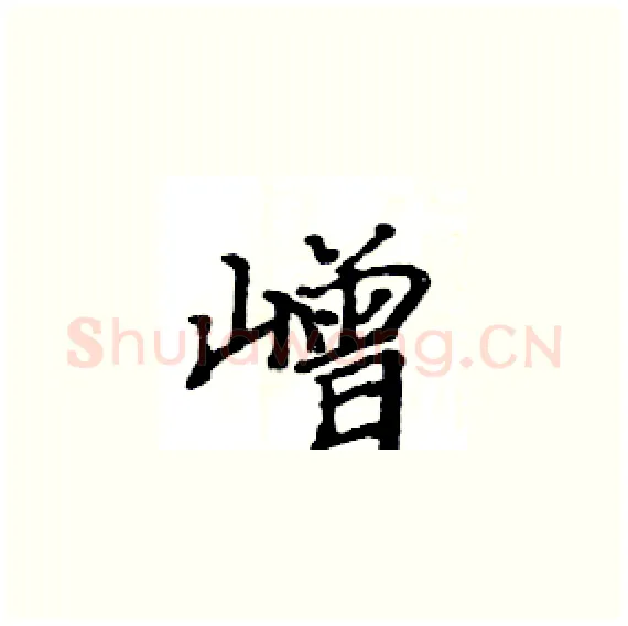 嶒硬笔楷书写法,摘自骆恒光硬笔书法字帖