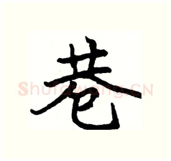 巷硬笔楷书写法,摘自骆恒光硬笔书法字帖