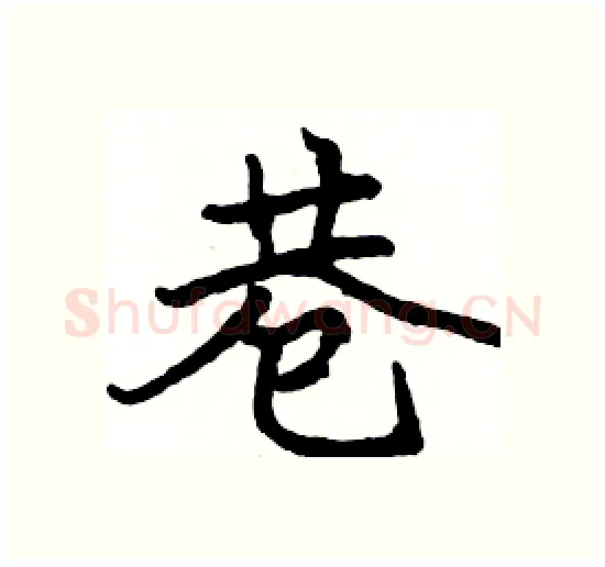 巷硬笔楷书写法,摘自骆恒光硬笔书法字帖
