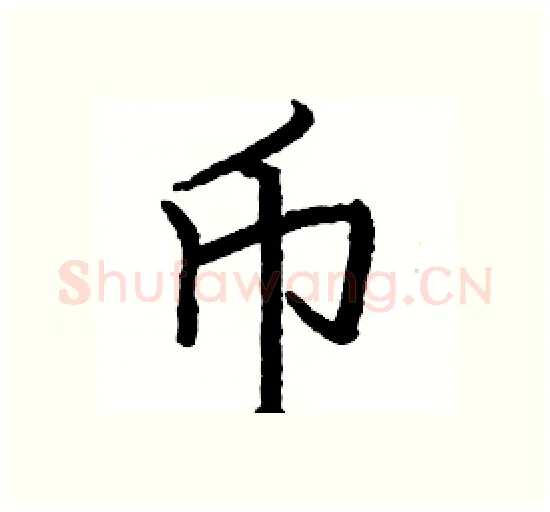 币硬笔楷书写法,摘自骆恒光硬笔书法字帖