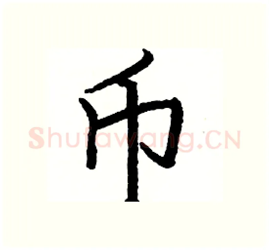 币硬笔楷书写法,摘自骆恒光硬笔书法字帖