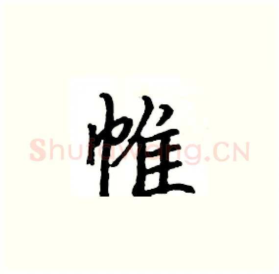 帷硬笔楷书写法,摘自骆恒光硬笔书法字帖