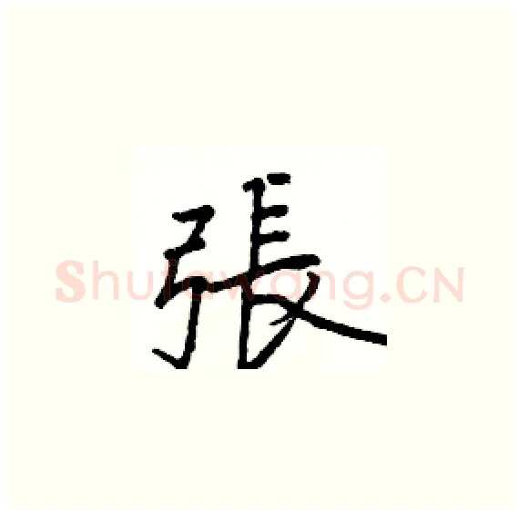張硬笔楷书写法,摘自骆恒光硬笔书法字帖