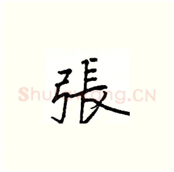 張硬笔楷书写法,摘自骆恒光硬笔书法字帖