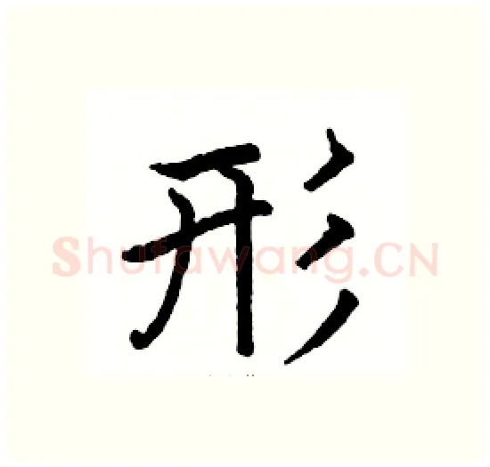形硬笔楷书写法,摘自骆恒光硬笔书法字帖