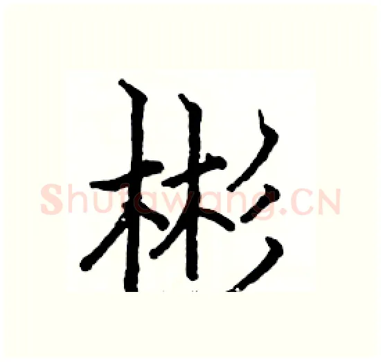 彬硬笔楷书写法,摘自骆恒光硬笔书法字帖