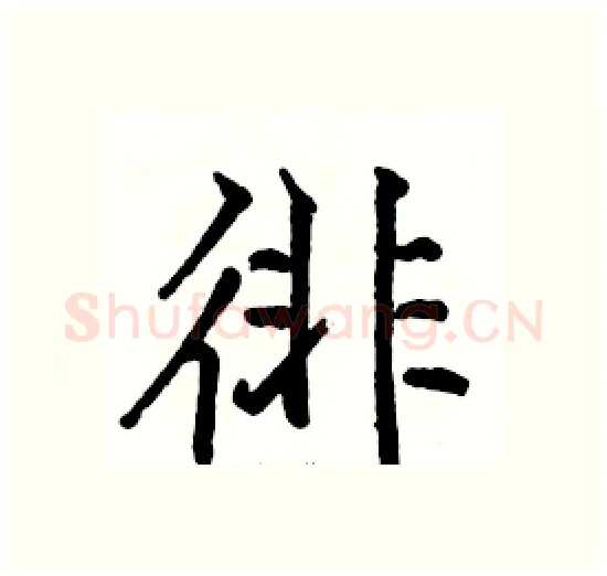 徘硬笔楷书写法,摘自骆恒光硬笔书法字帖