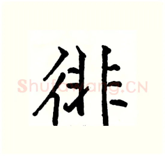 徘硬笔楷书写法,摘自骆恒光硬笔书法字帖