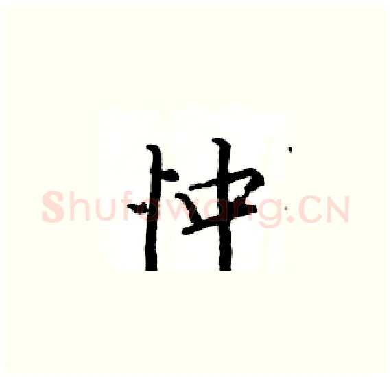 忡硬笔楷书写法,摘自骆恒光硬笔书法字帖