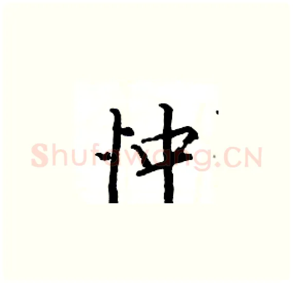 忡硬笔楷书写法,摘自骆恒光硬笔书法字帖