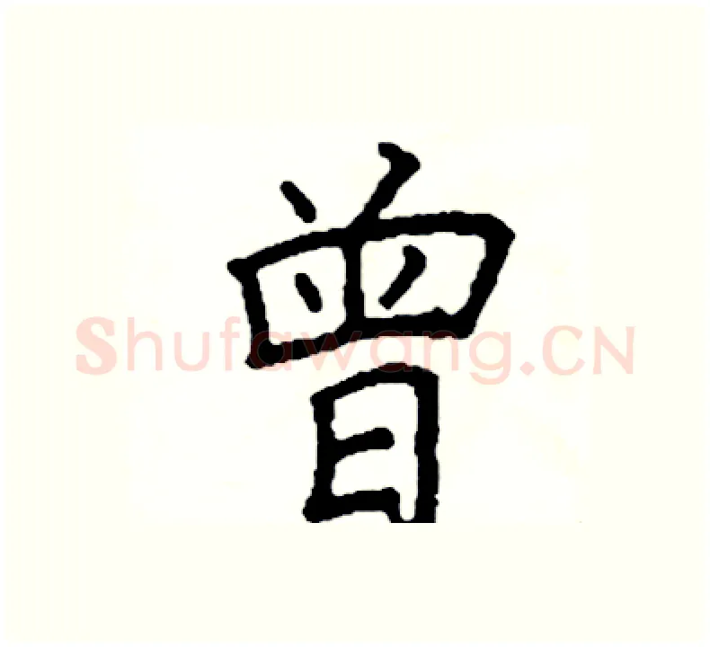 曾硬笔楷书写法,摘自阎锐敏硬笔书法字帖