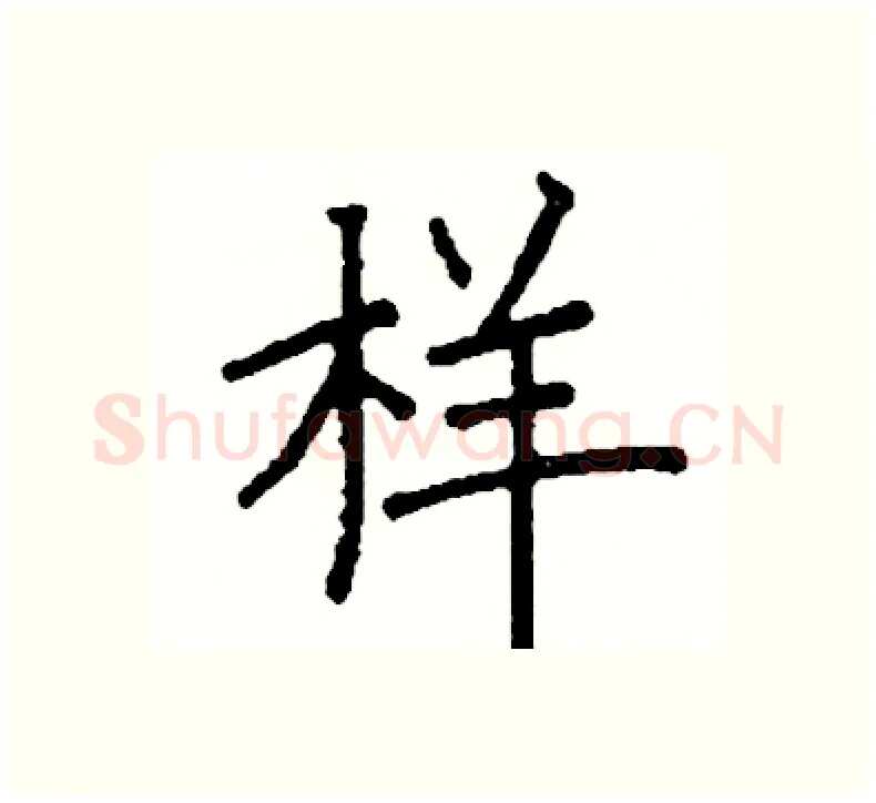 样硬笔楷书写法,摘自阎锐敏硬笔书法字帖