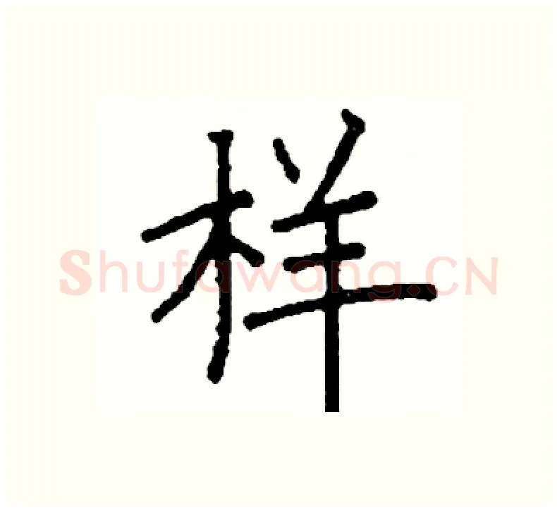 样硬笔楷书写法,摘自阎锐敏硬笔书法字帖
