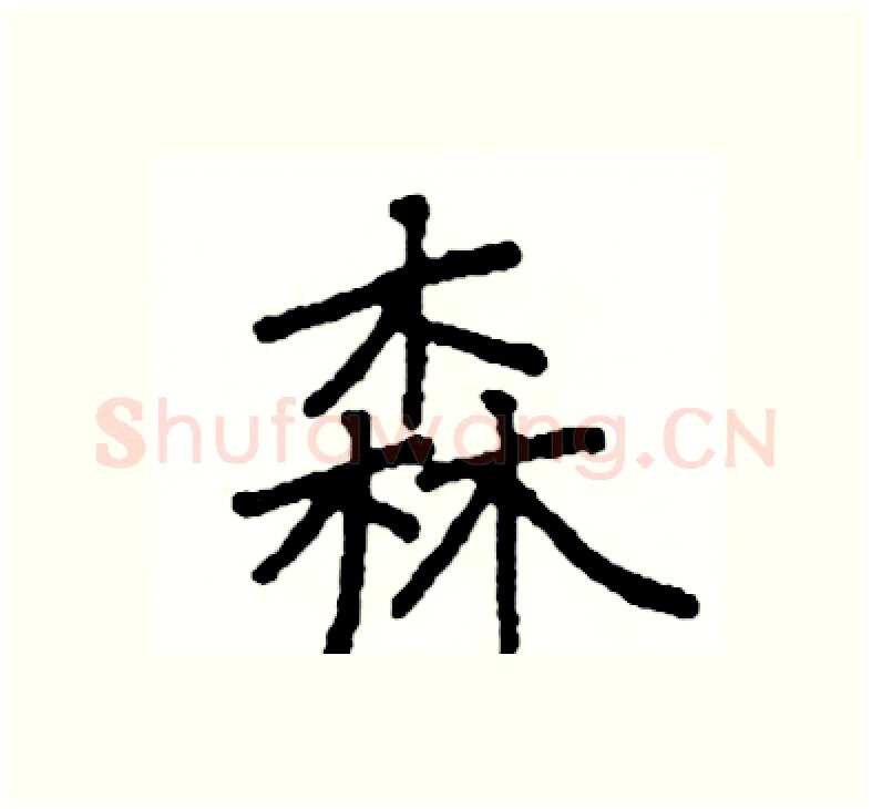 森硬笔楷书写法,摘自阎锐敏硬笔书法字帖