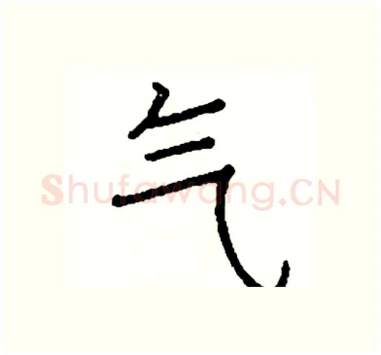 气硬笔楷书写法,摘自阎锐敏硬笔书法字帖